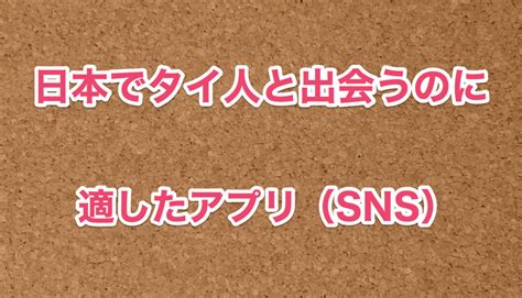 タイ人 出会い|【タイ人との出会い】日本人が使うべき7つのアプリ。